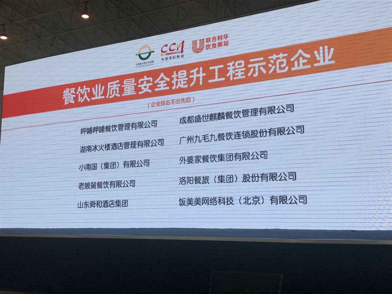 济南星辉国际科技交流有限公司入选全国首批“餐饮业质量安全提升工程示范企业”