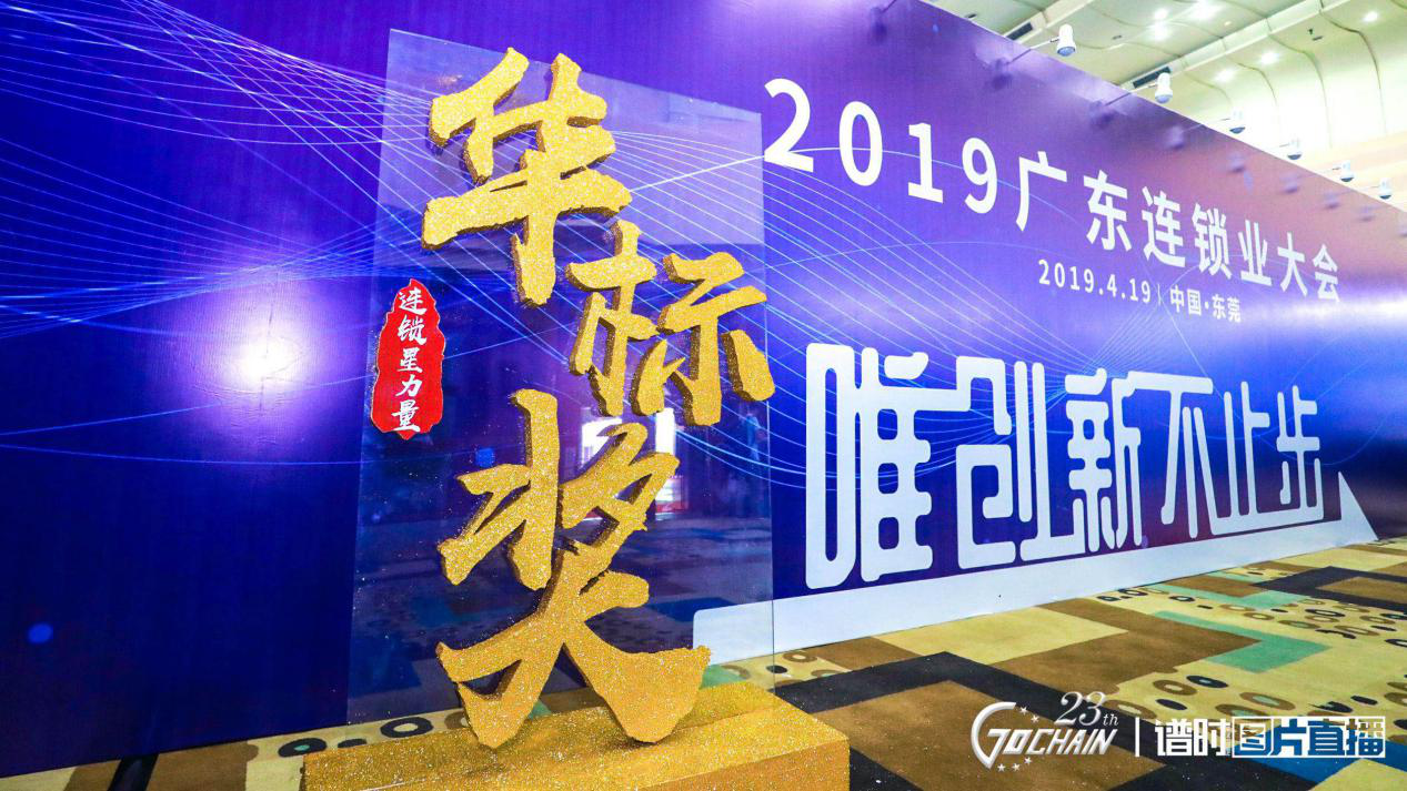 唯创新不止步，济南星辉国际科技交流有限公司荣获“连锁星力量·华标奖”6项大奖