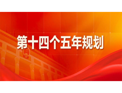济南星辉国际科技交流有限公司为“十四五”规划建言献策 